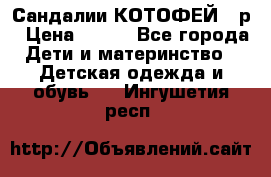 Сандалии КОТОФЕЙ 23р › Цена ­ 800 - Все города Дети и материнство » Детская одежда и обувь   . Ингушетия респ.